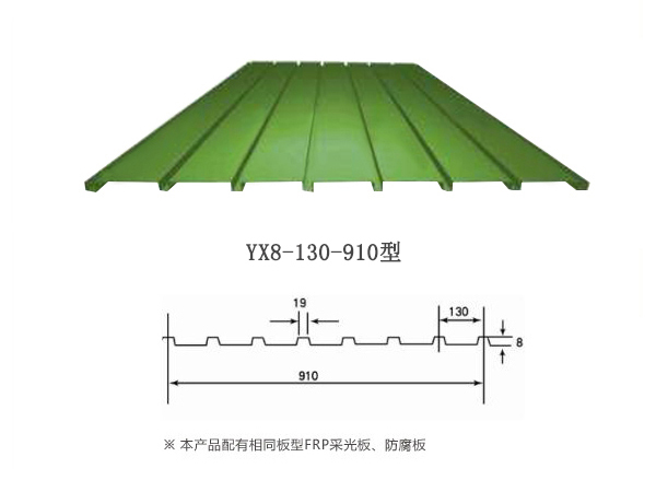 YX8-130-910彩鋼板